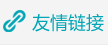 友情鏈接